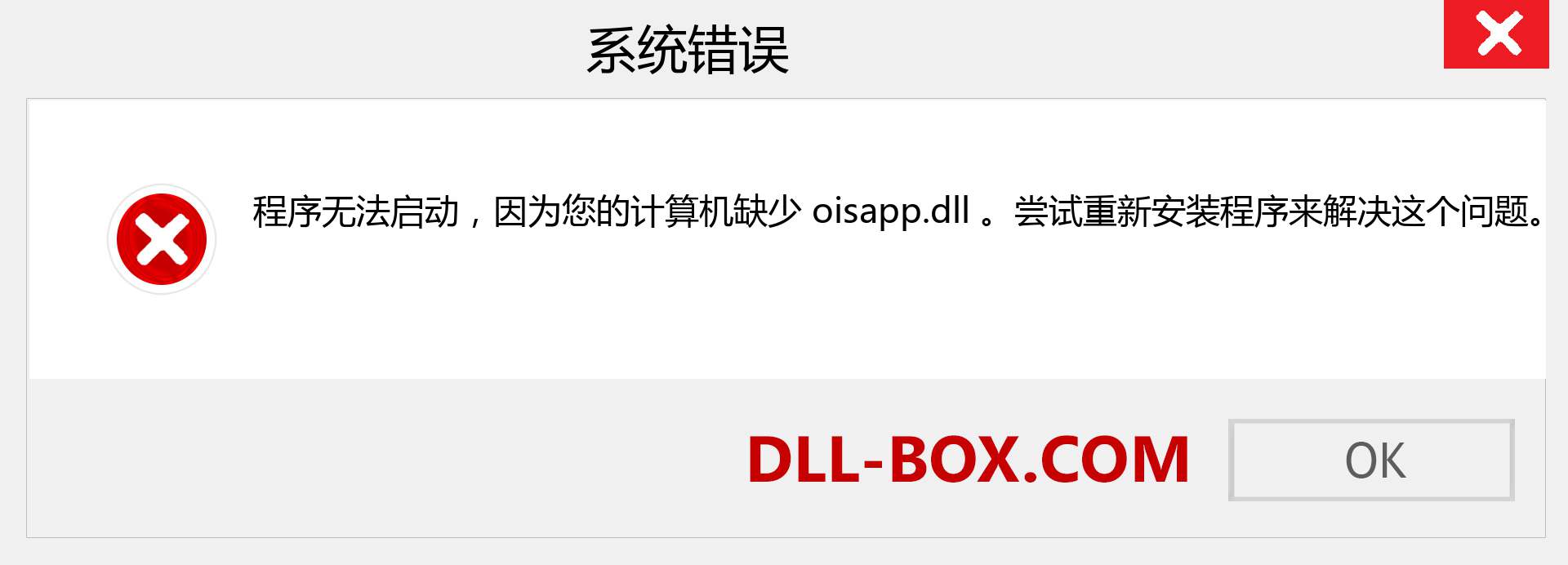 oisapp.dll 文件丢失？。 适用于 Windows 7、8、10 的下载 - 修复 Windows、照片、图像上的 oisapp dll 丢失错误